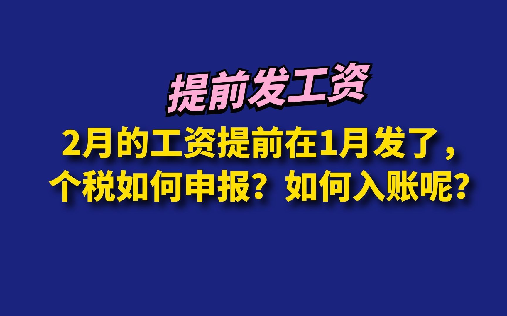 2月的工资提前在1月发了,个税如何申报?如何入账呢?哔哩哔哩bilibili