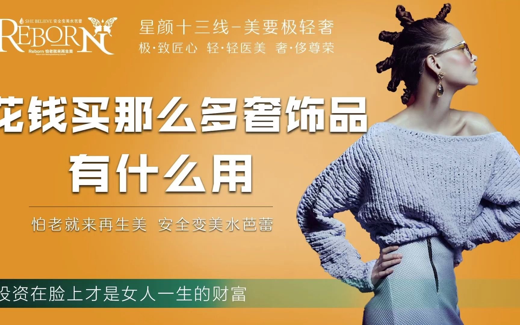 星颜十三线-美要极轻奢