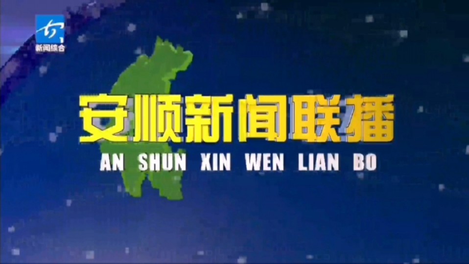 【星海直通市(99)】《安顺新闻联播》OP/ED 2024.10.11哔哩哔哩bilibili