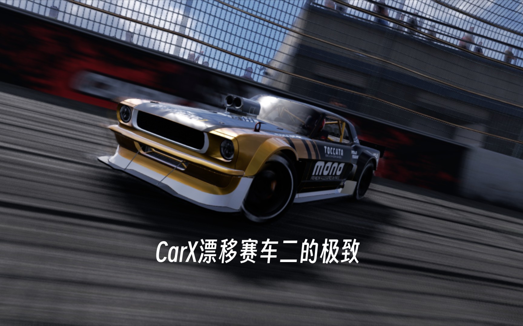 CarX漂移赛车2的极致!五合一刷分视频 世界榜一极限跑法手机游戏热门视频