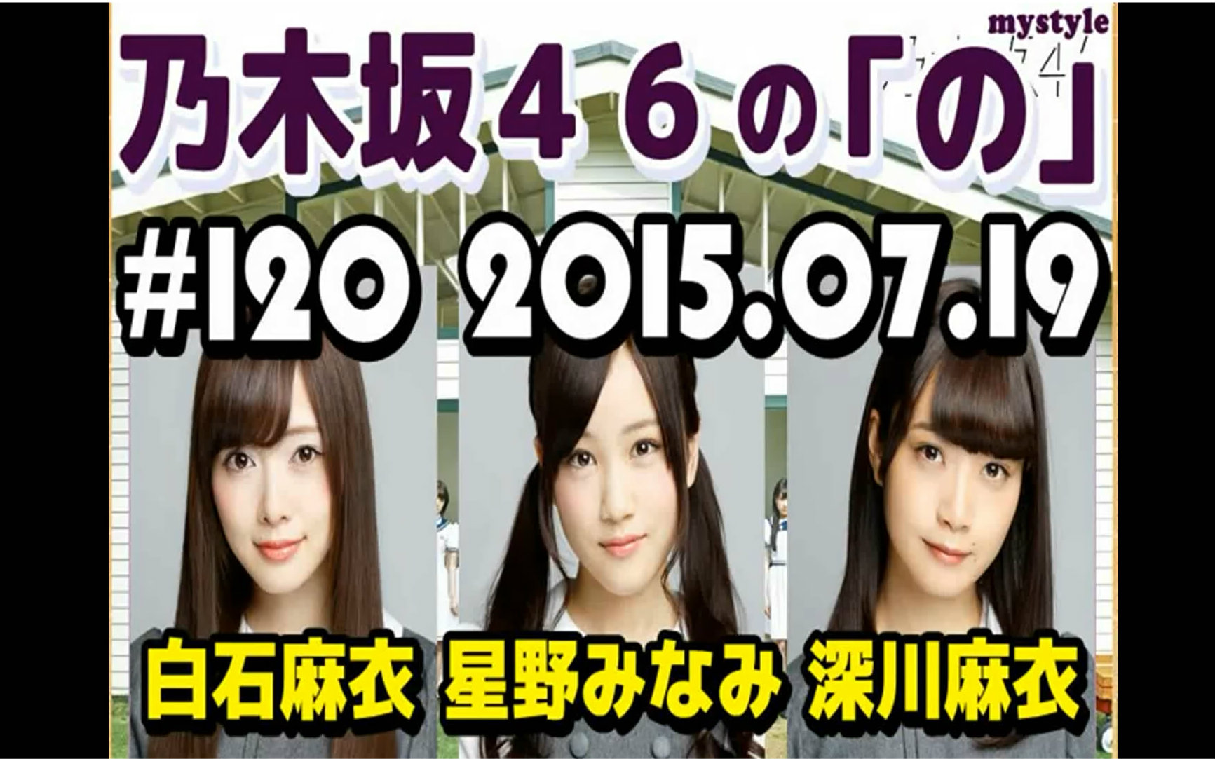 【乃木坂】20150719 乃木坂的「no」EP120 深川x白石x星野哔哩哔哩bilibili