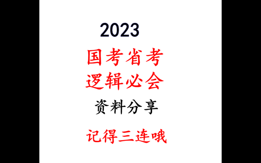 [图]【逻辑必会知识清单】判断有她就够了（除图推）