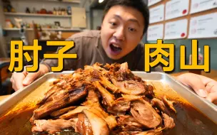 Download Video: 痛快大肘子！88一份去骨剁碎浇汁，拌米饭绝了！