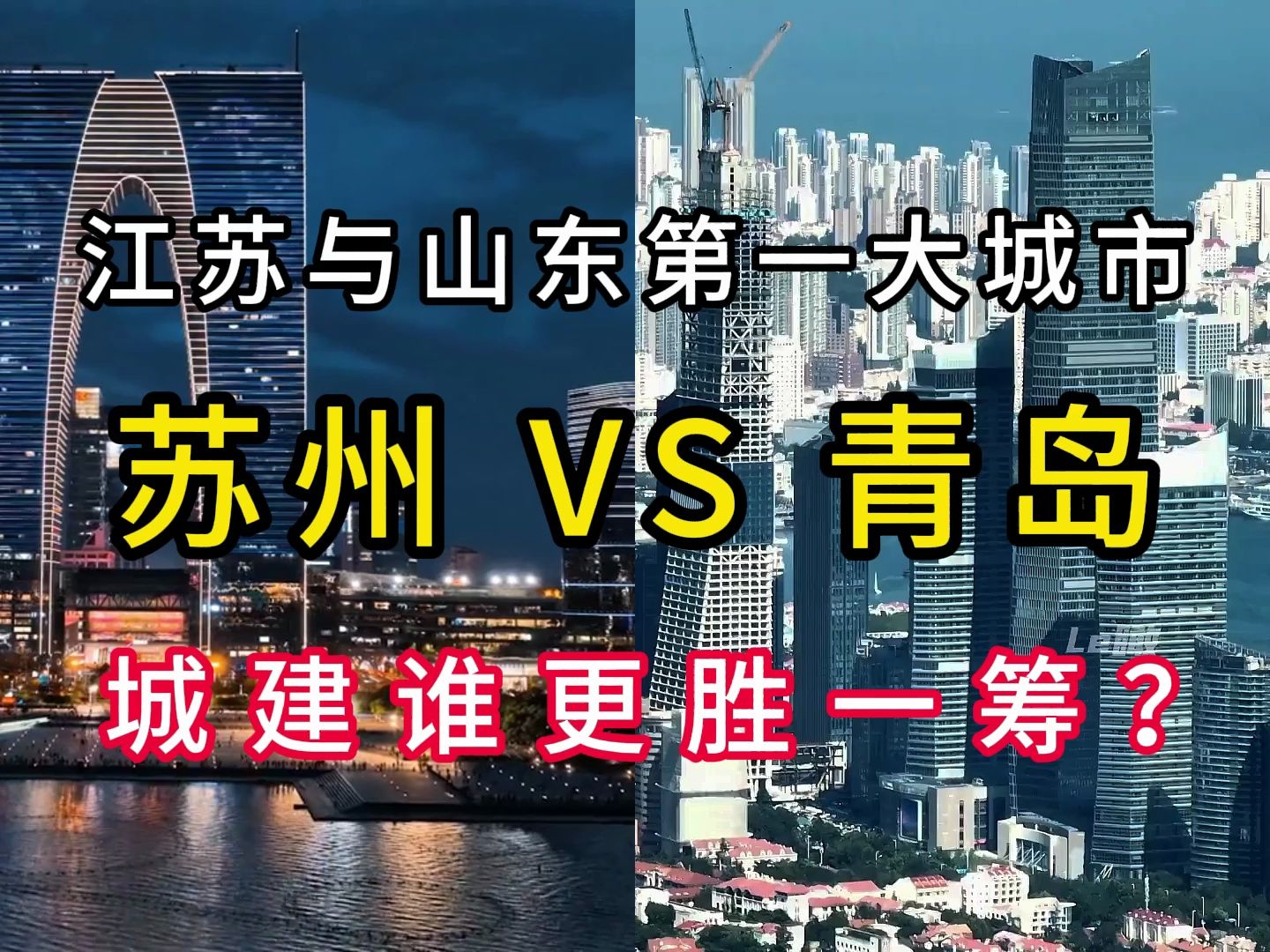 江苏第一大城市苏州VS山东第一大城市青岛,两者城建谁更胜一筹?哔哩哔哩bilibili