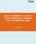 [图]【本校团队】2024年云南民族大学135101音乐《731中外音乐史之中国近现代音乐史》考研基础训练590题（填空+名词解释+简答+论述题）资料真题笔记课件