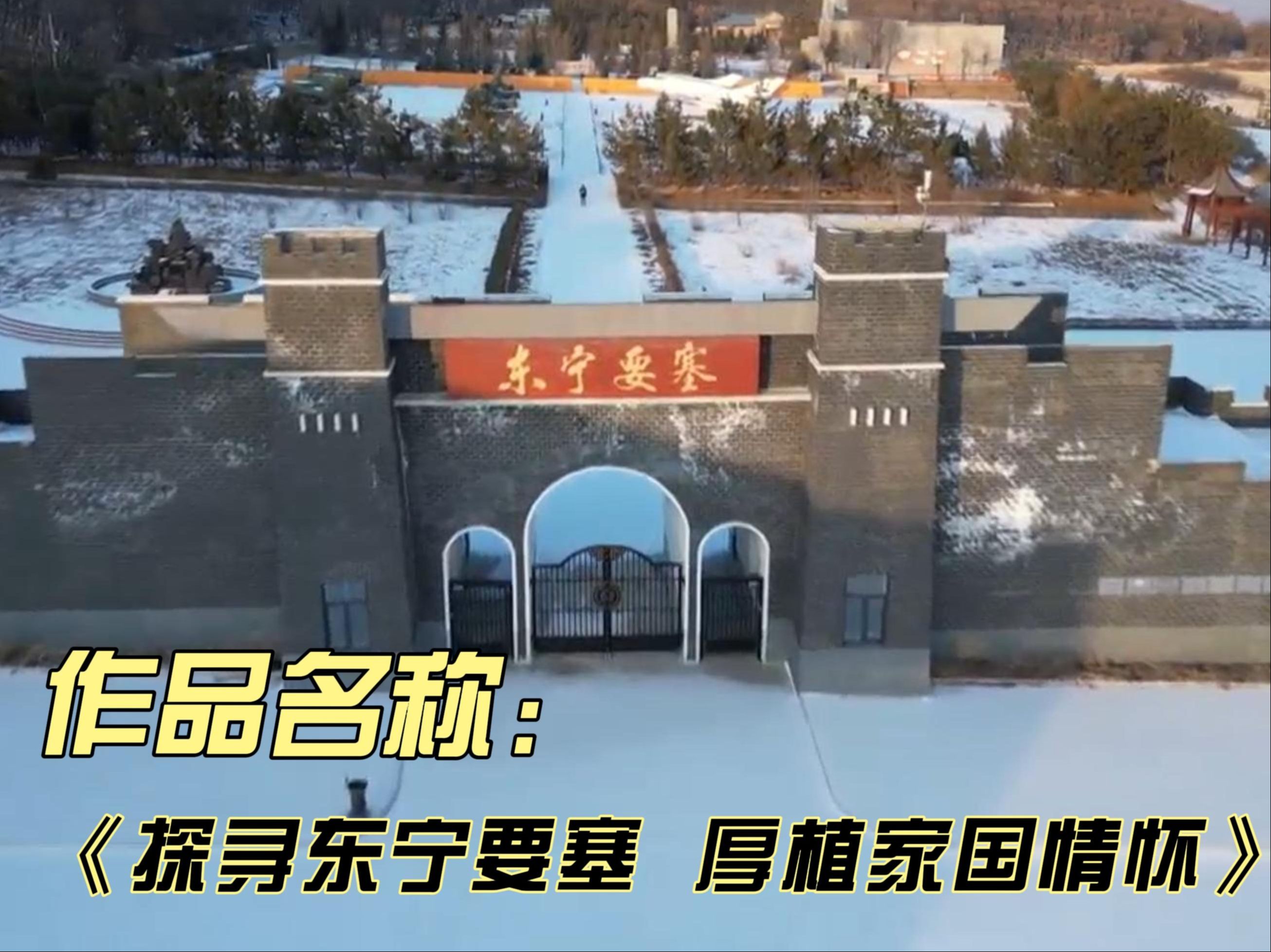 探寻东宁要塞 厚植家国情怀