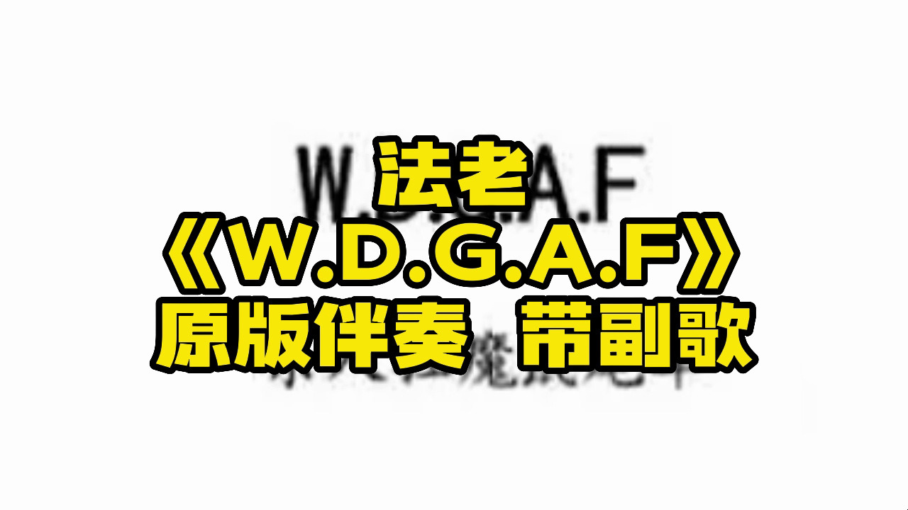 [图]法老 《W.D.G.A.F》 原版伴奏 带副歌