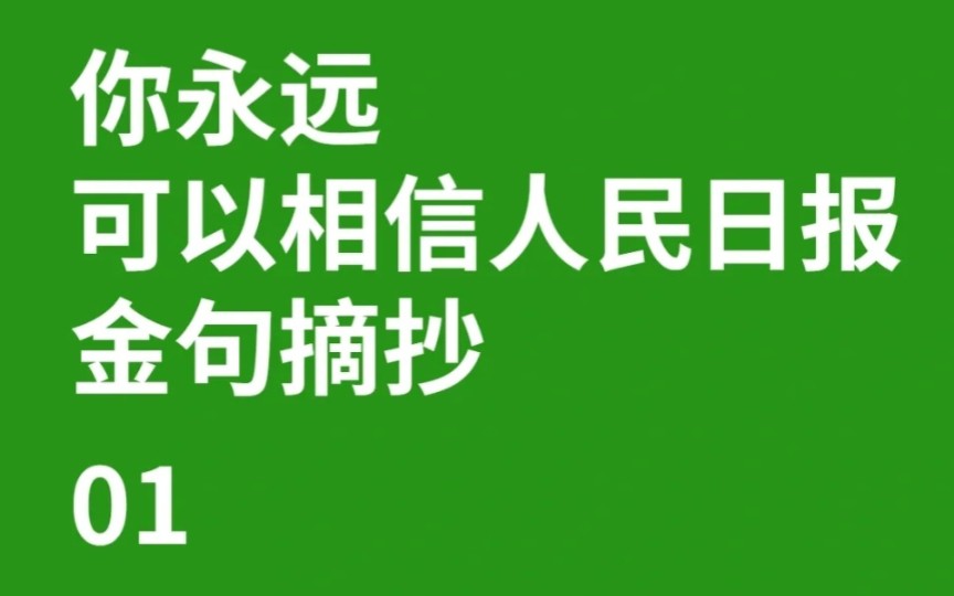 [图]金句-作文-摘抄，你可以永远相信人民日报！