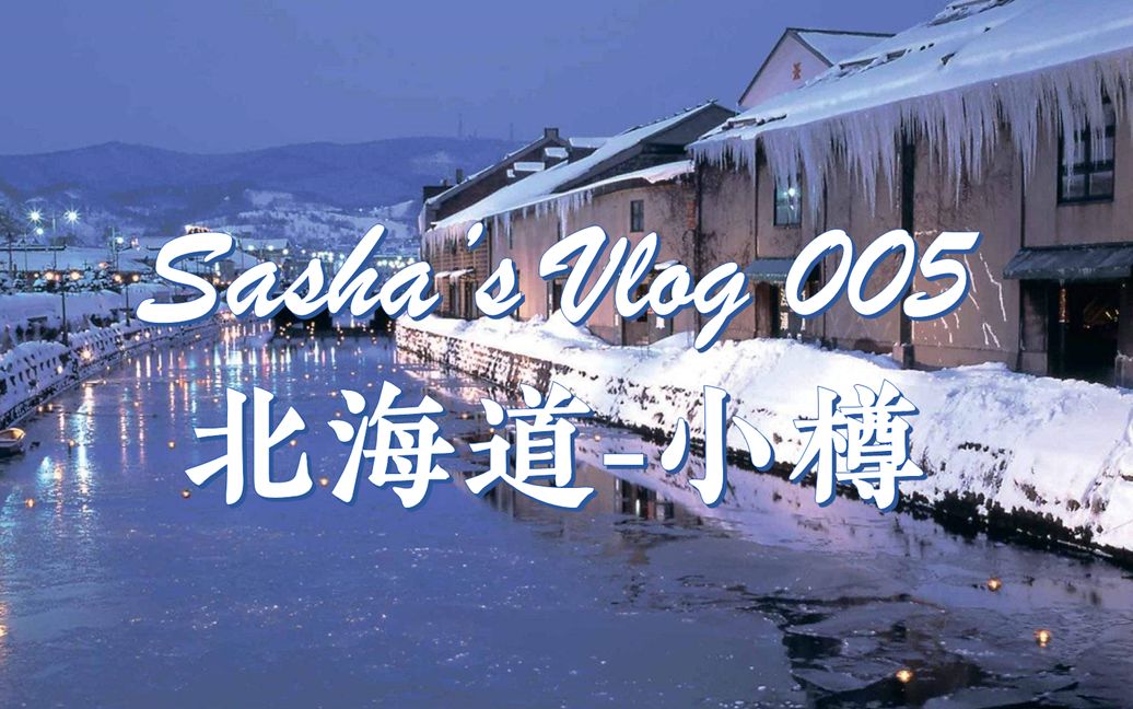 [图]Sasha’s Vlog 005 - 北海道之行 小樽篇