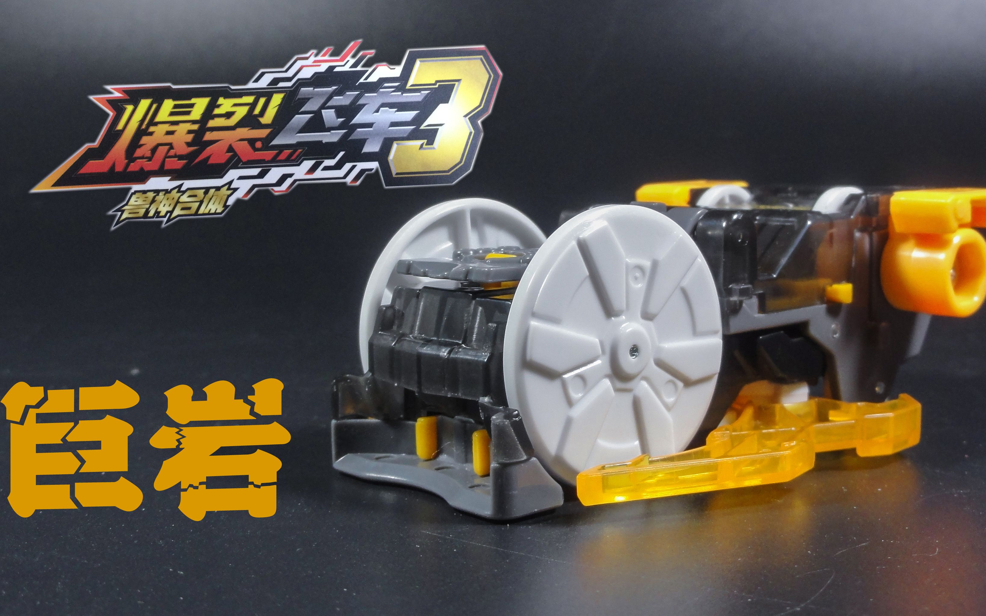 (倒z)玩具箱 爆裂飞车3兽神合体 巨岩