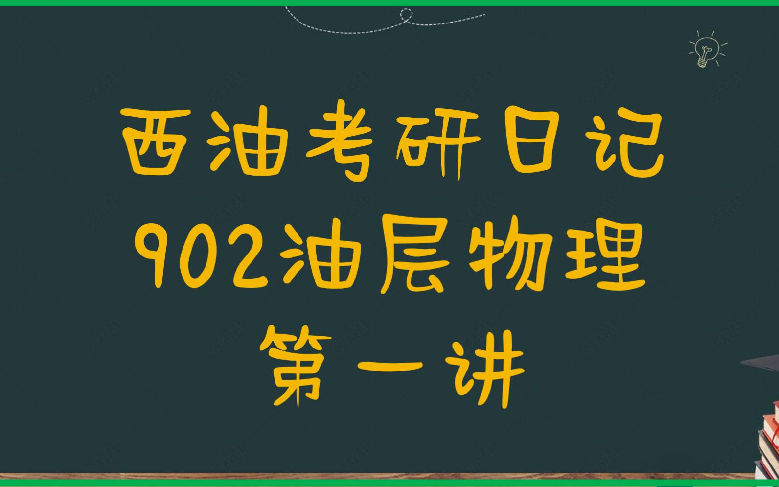 2023考研西南石油大学考研专业课902油层物理学长第一讲哔哩哔哩bilibili