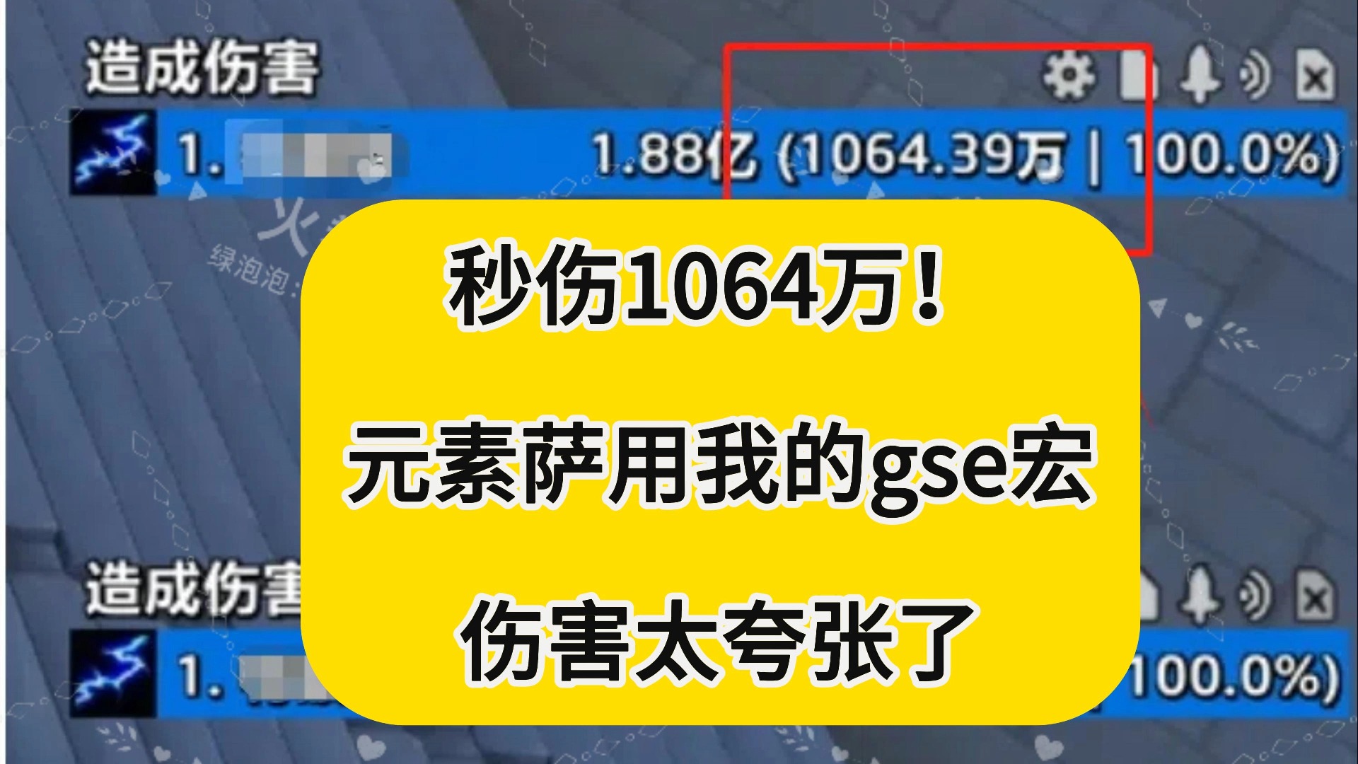 秒伤1064万!元素萨用火拳的精品gse宏伤害太夸张了魔兽世界