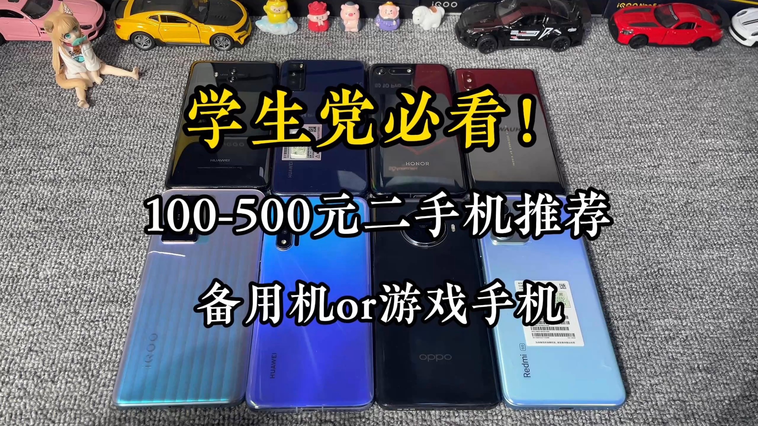 100-500 元二手手机推荐!满足备用机or 游戏双需求