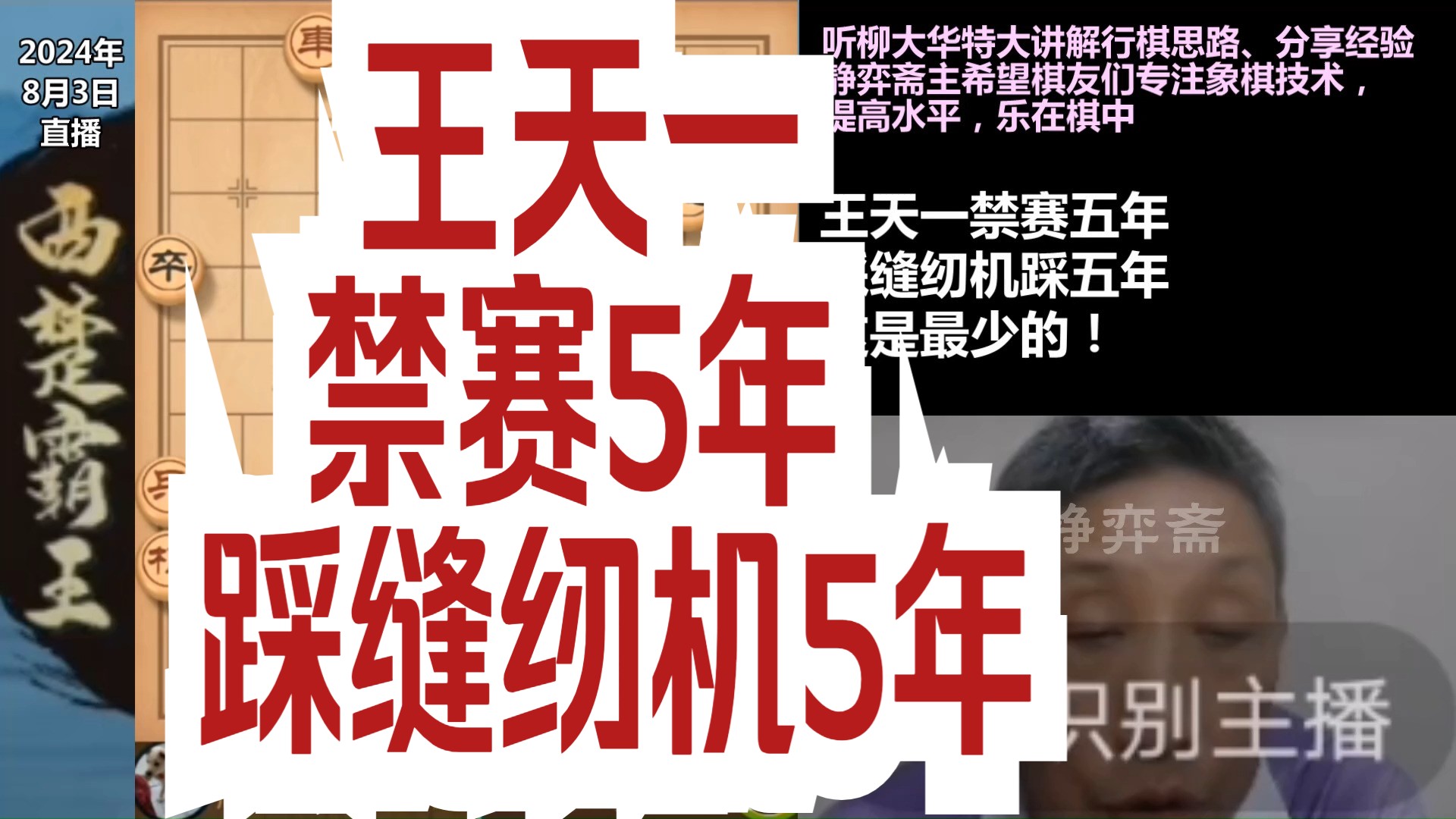 柳大华:王天一禁赛五年,踩缝纫机踩五年,这是最少的!