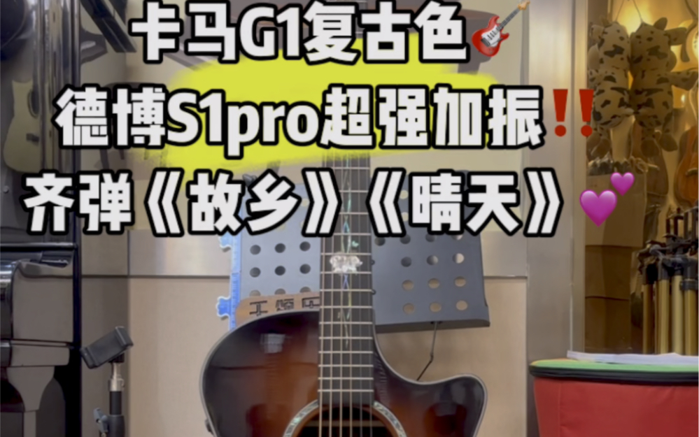 卡馬g1復古色安裝德博超強加振拾音器s1pro發貨完整展現試聽92