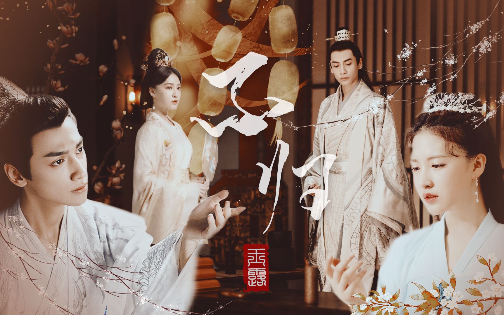 【玉露剧情向|润玉x邝露|罗云熙x杜雨宸】为了你一生无悔