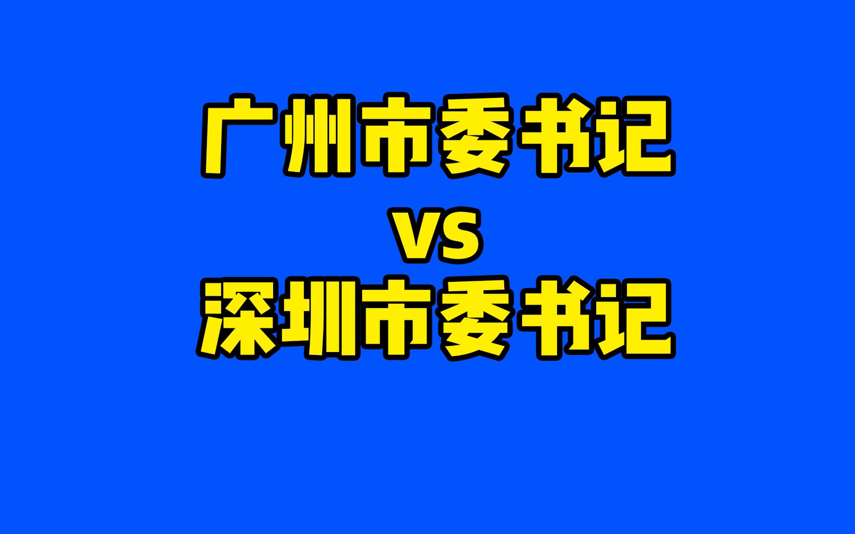 广州市委书记和深圳市委书记,二者相比谁级别更高呢哔哩哔哩bilibili