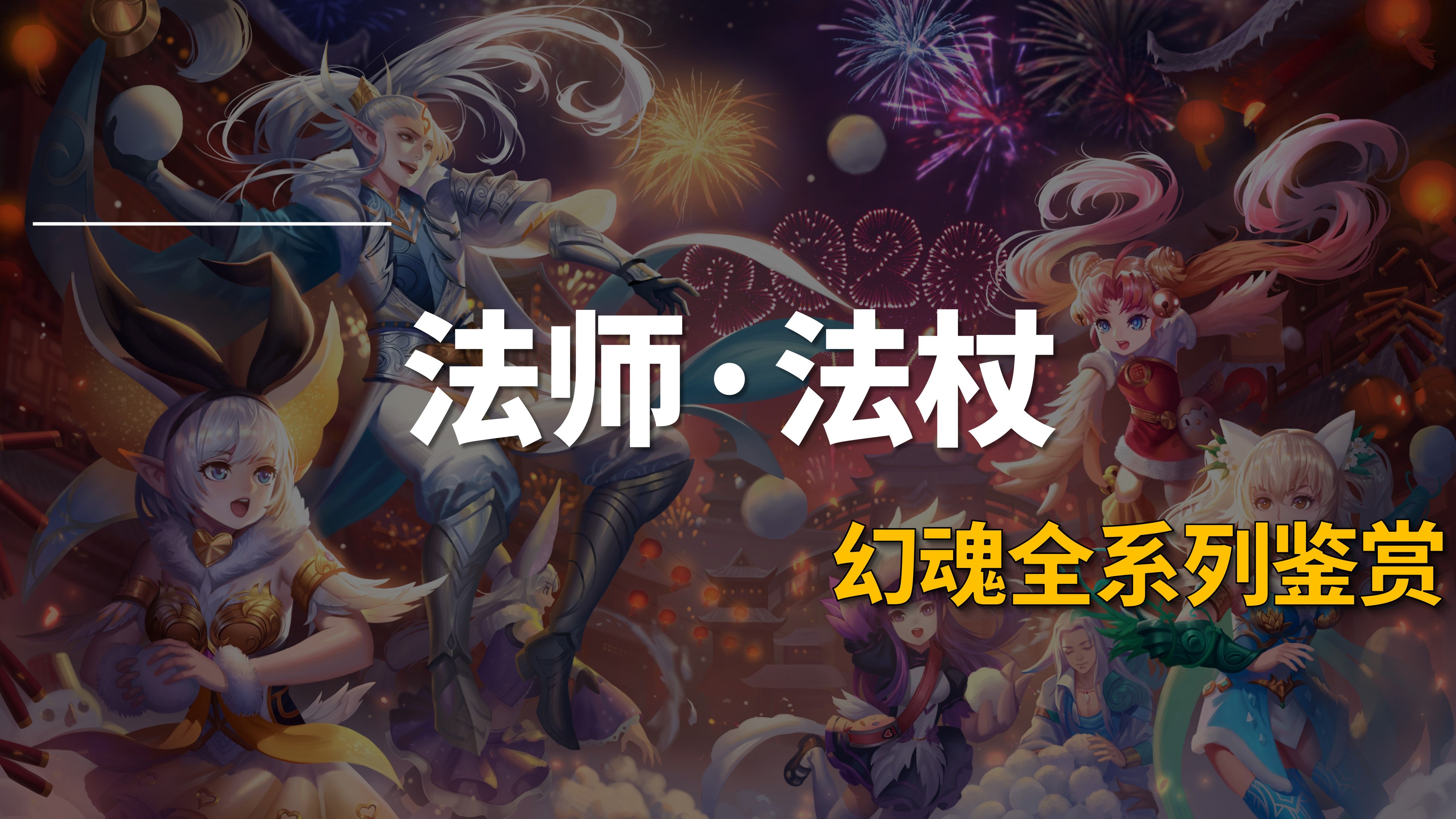 魔域法师幻魂武器大全图片