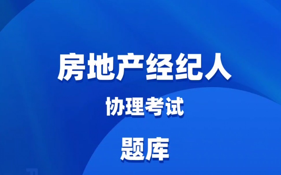 [图]房地产经纪人协理考试真题题库