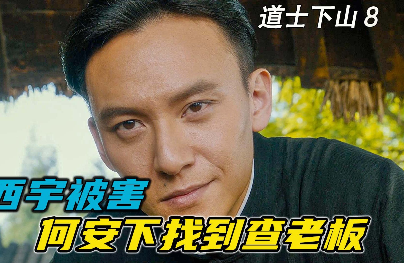 周西宇被害,大boss查老板上线!哔哩哔哩bilibili