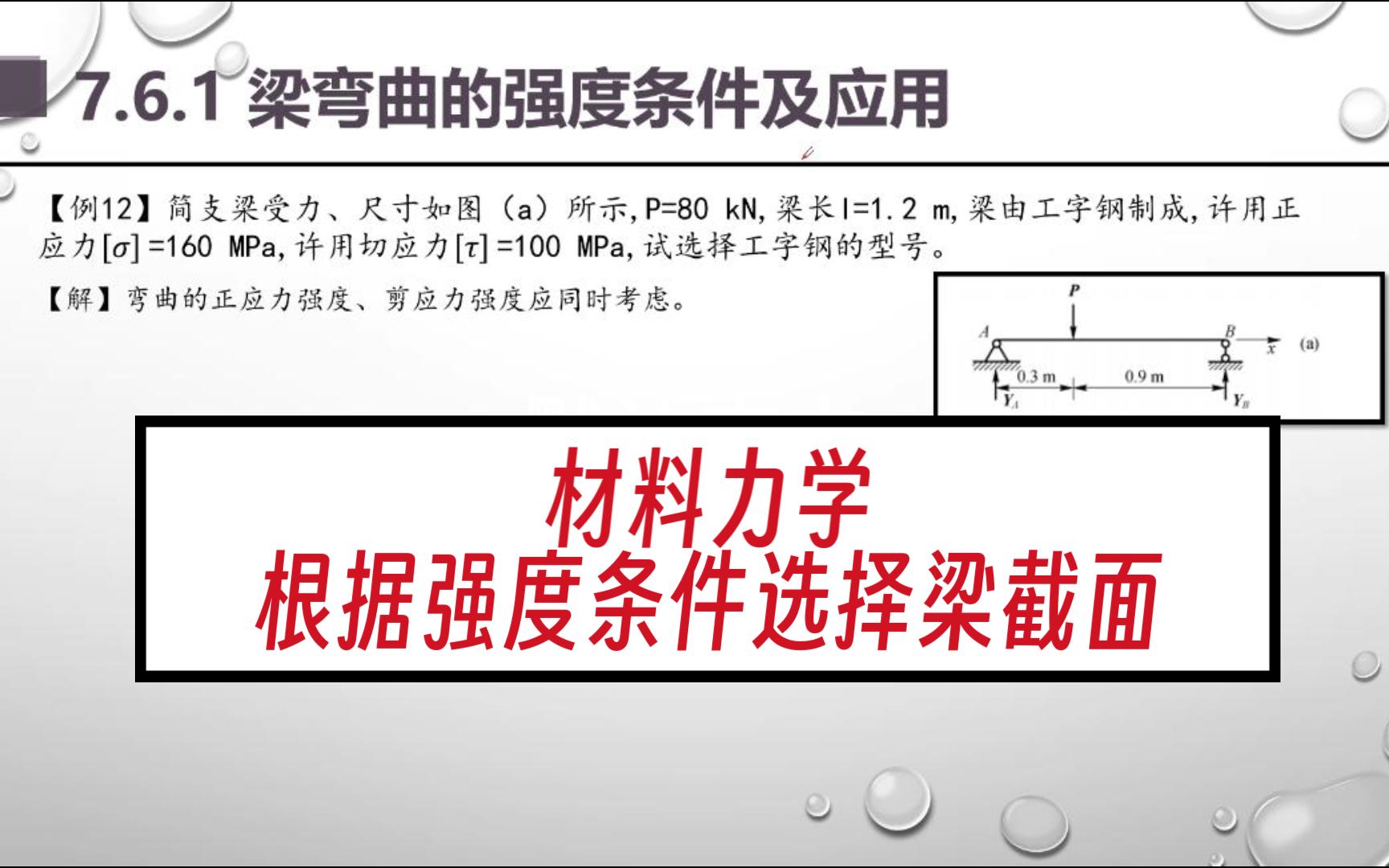 材料力学梁弯曲的强度条件哔哩哔哩bilibili