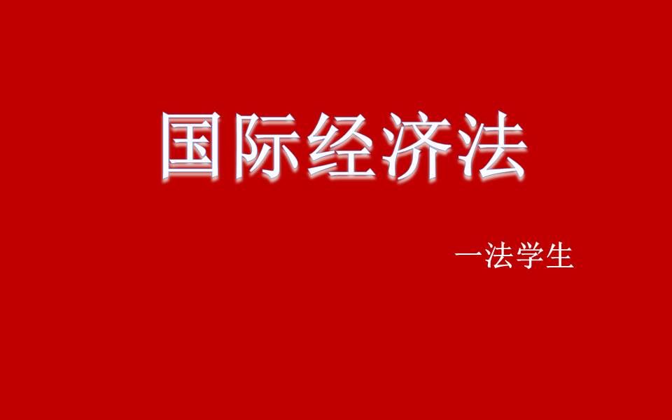 【法学课程】国际经济法哔哩哔哩bilibili