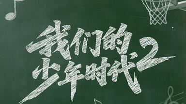 TF家族四代｜肆意少年突围EP06｜写给自己的一封信part_哔哩哔哩_bilibili