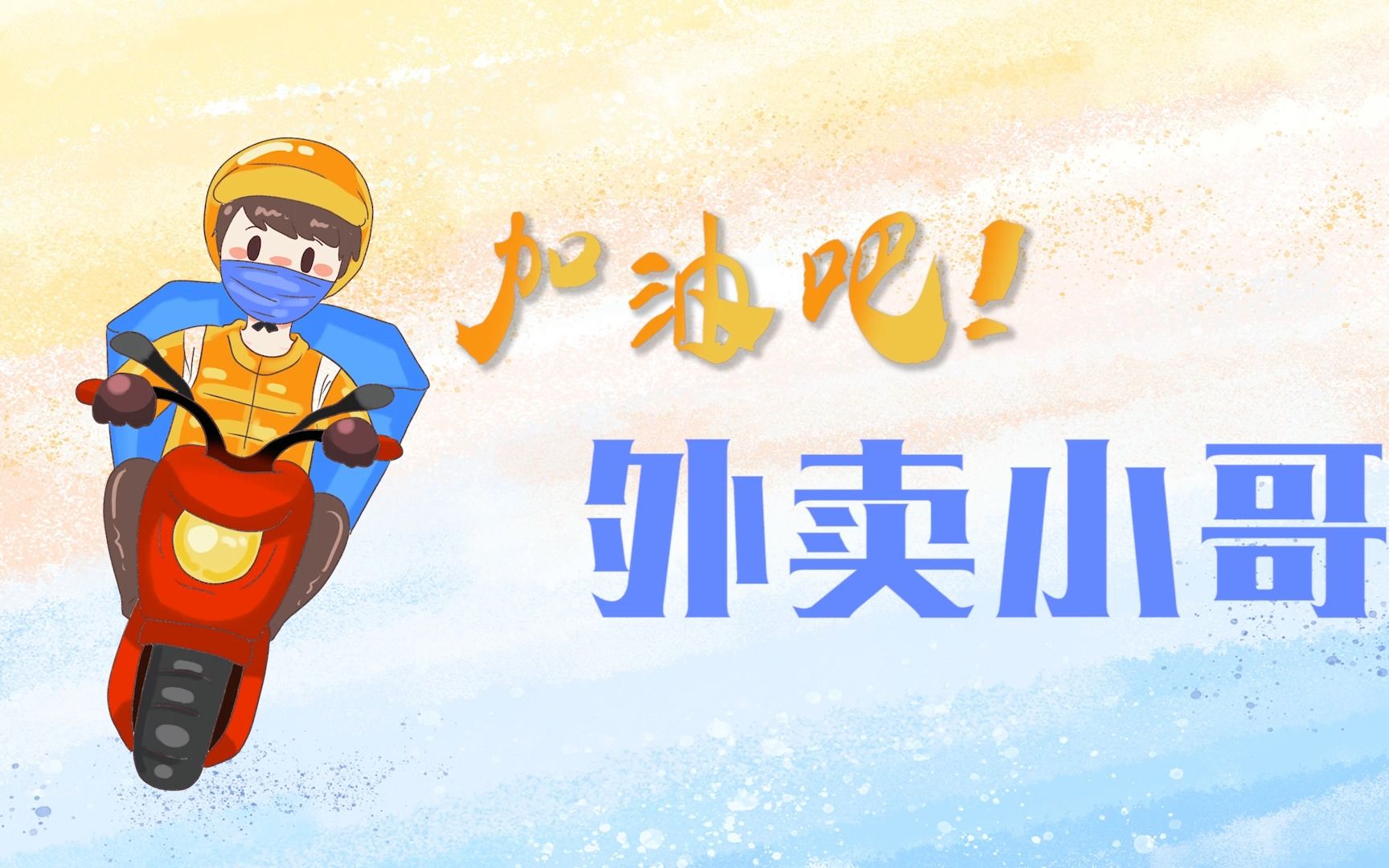 乘风破浪的外卖员之励志篇