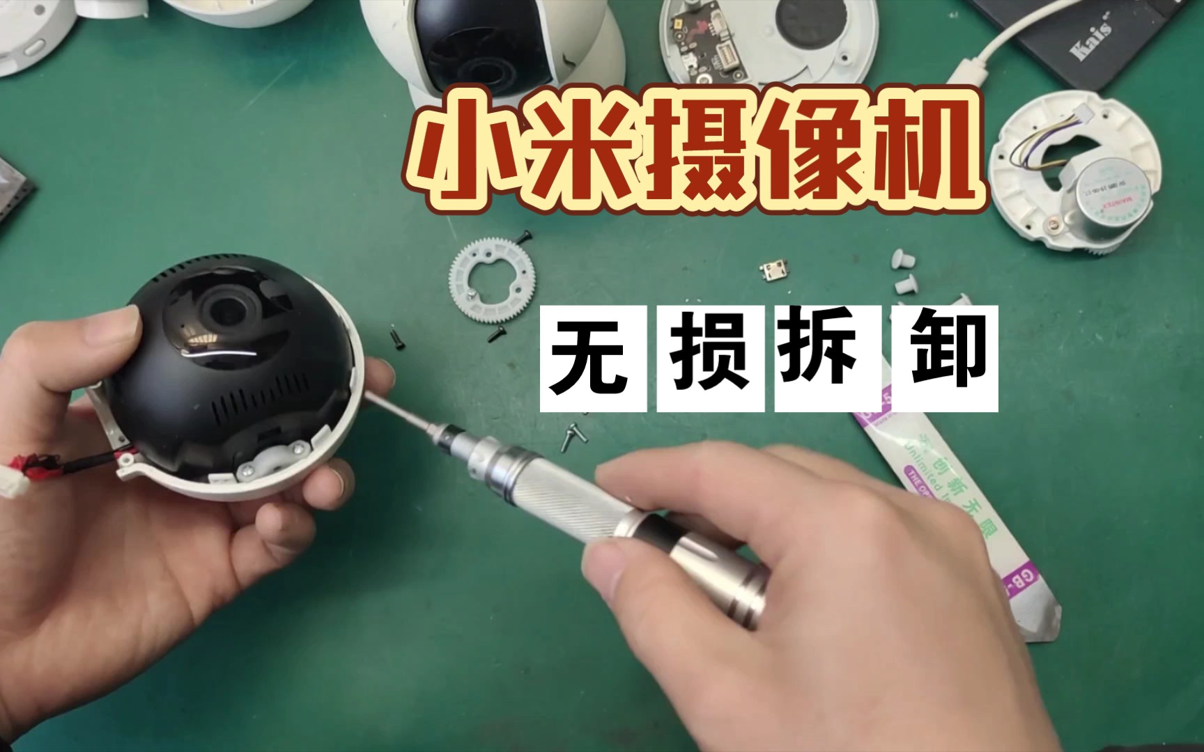 小米摄像头,无损拆卸.拆开需要拆卸21颗螺丝,快来看看拆卸过程吧