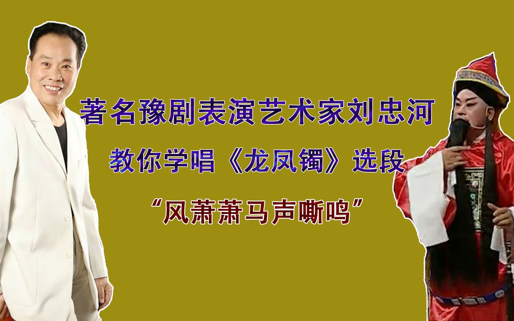 [图]著名豫剧表演艺术家商丘刘忠河教你学唱《龙凤镯》选段“风萧萧马声嘶鸣”