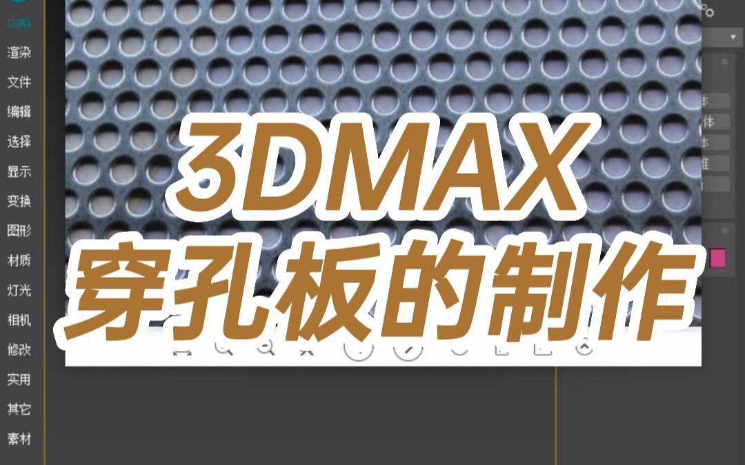 3DMAX穿孔板的制作哔哩哔哩bilibili