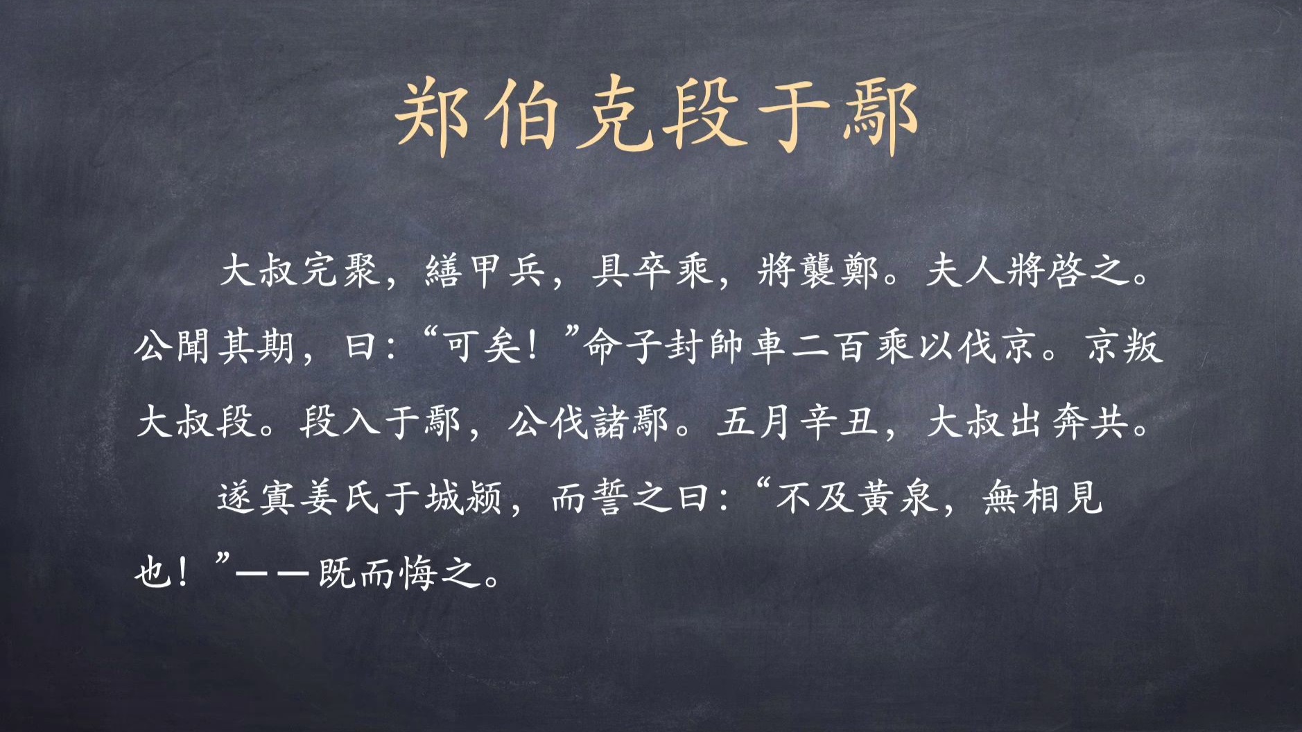 复习左传郑伯克段于鄢5