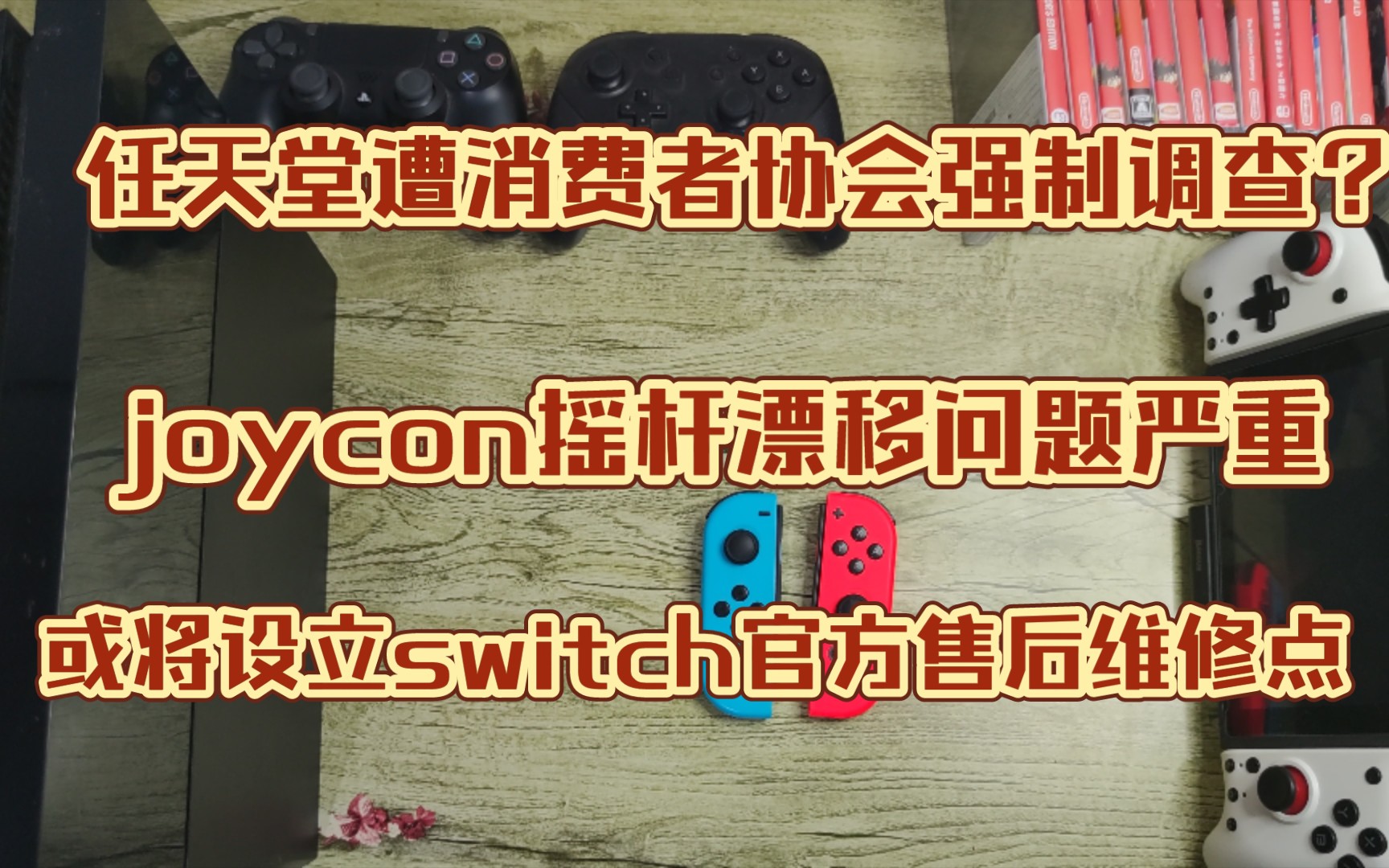 [图]任天堂遭遇史上首次消费者集体投诉问题？joycon手柄摇杆漂移问题席卷全球，或将展开独立调查并增设switch维修售后服务点