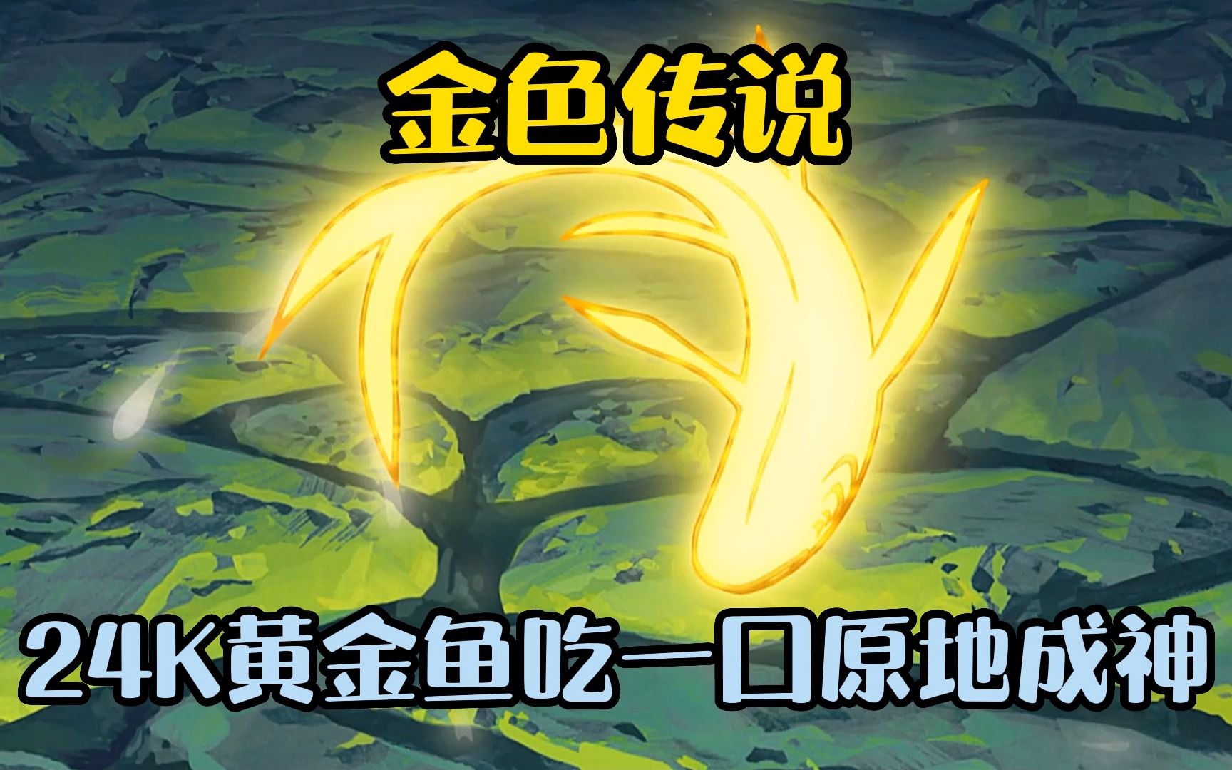 金色传说!24k黄金鱼吃一口原地成神