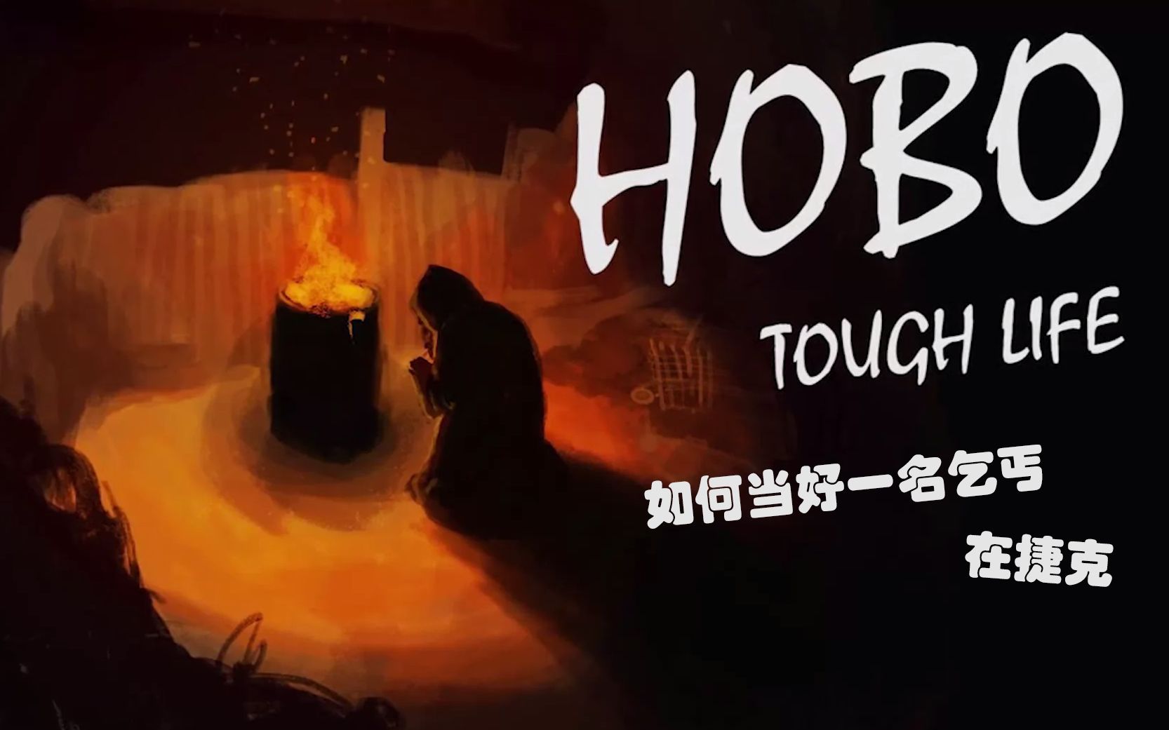 隐翊如何当好一名乞丐hobotoughlife