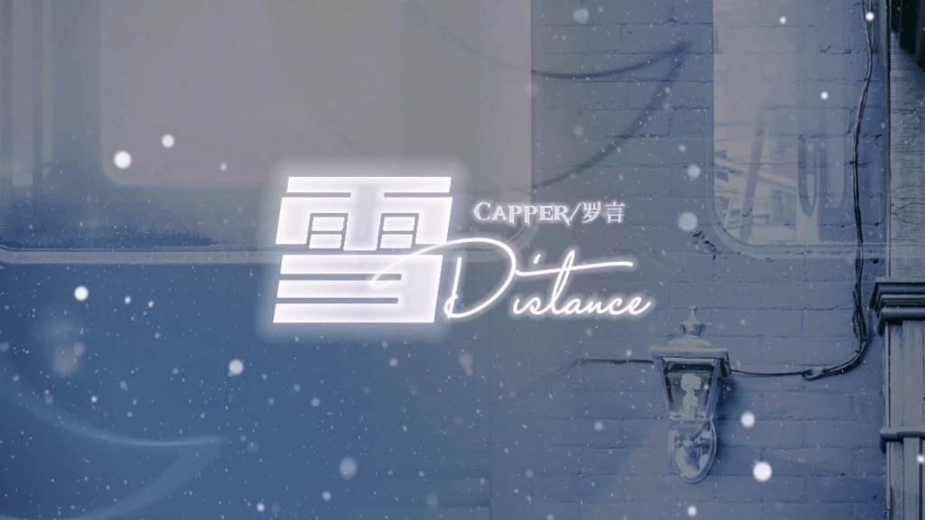 [图]【雪Distance】动态歌词排版 | “在这么冷的天，别离我那么远”