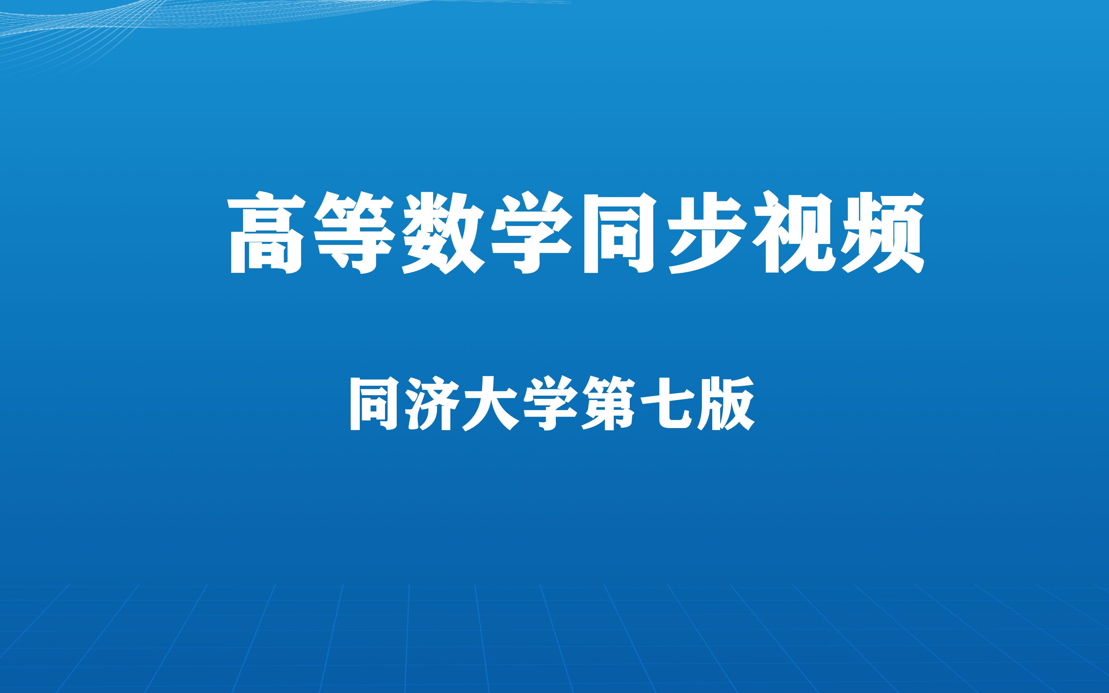 [图]高等数学同步视频（同济大学第七版）全集