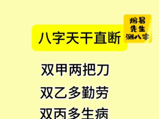 八字天干直断!精心整理,点赞收藏!!哔哩哔哩bilibili