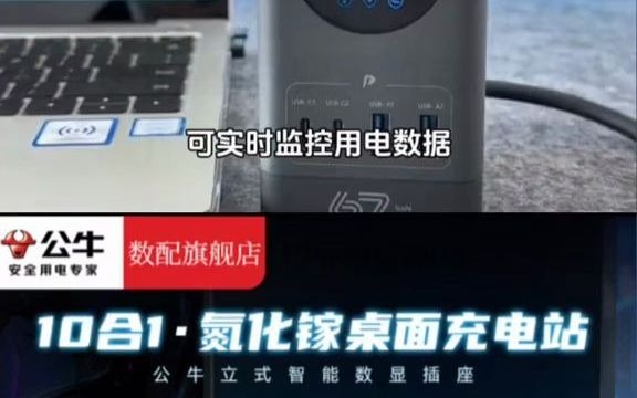 公牛67W氮化镓智能数显高档 usb 快充插座多功能快充桌面办公桌排插公牛安全快充插座 多功能插座 小助手 上热门哔哩哔哩bilibili