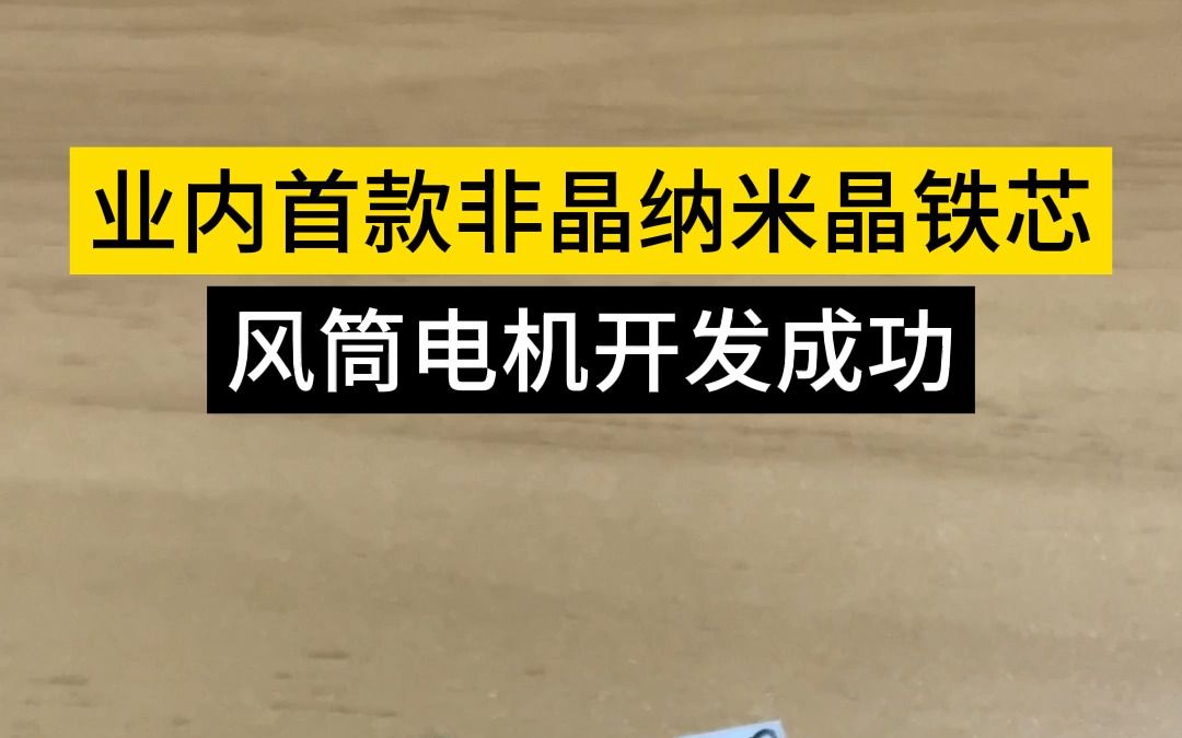 突破!首款非晶纳米晶铁芯风筒电机成功开发#非晶纳米晶铁芯#11万转风筒电机#高速风筒电机材质哔哩哔哩bilibili