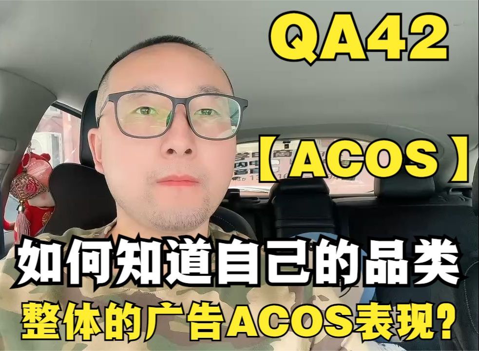 QA42【ACOS】如何知道自己的品类整体的广告ACOS表现?哔哩哔哩bilibili