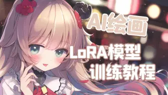 【AI绘画】最佳画风/人物模型训练！保姆式LoRA模型训练教程 一键包发布