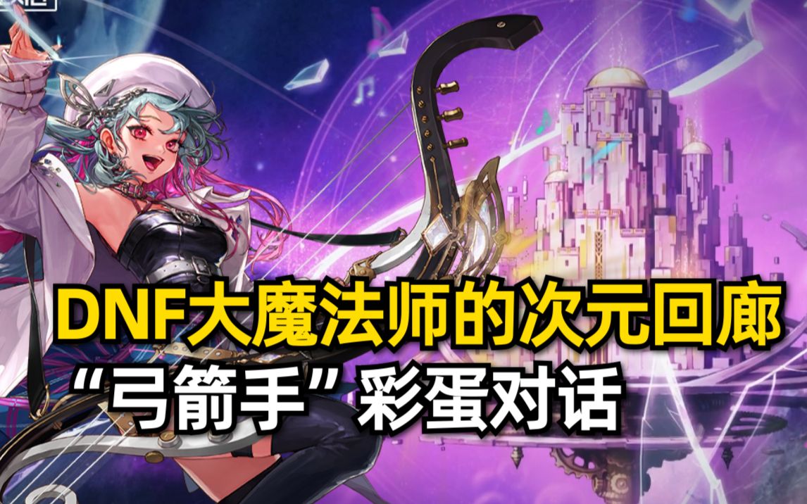 大魔法师的次元回廊"弓箭手"彩蛋对话(熟肉)