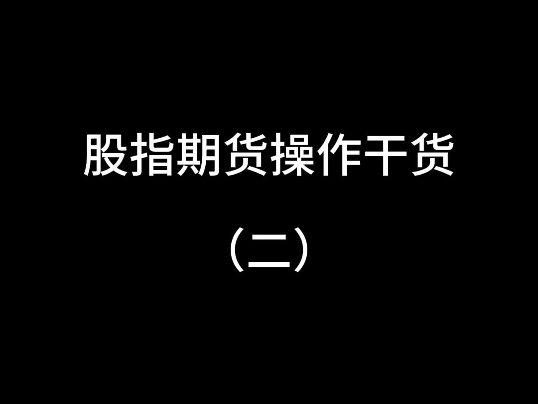 股指期货操作干货(二)哔哩哔哩bilibili