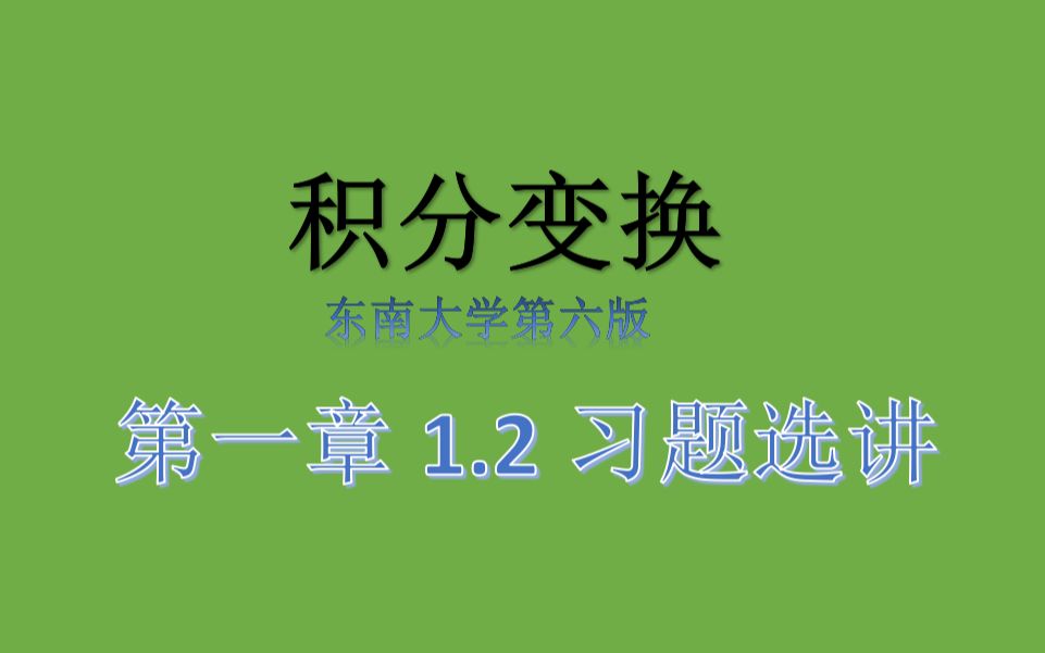 [图]积分变换课后习题选讲（东南大学版）1.2