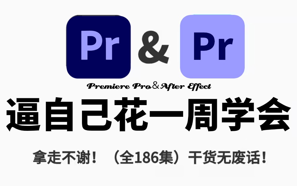 【影视后期入门精通】B站最全!零基础PR+AE网课,AE\PR通用保姆级后期教程,花一周学完,惊艳所有人!PR教程|AE教程哔哩哔哩bilibili