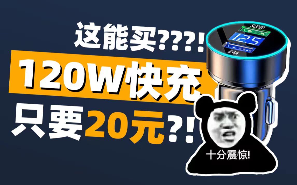 20块钱的120W快充?PDD的车载充电器能用?哔哩哔哩bilibili