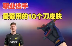 Download Video: 【CSGO皮肤】职业选手们最爱的刀皮肤TOP10