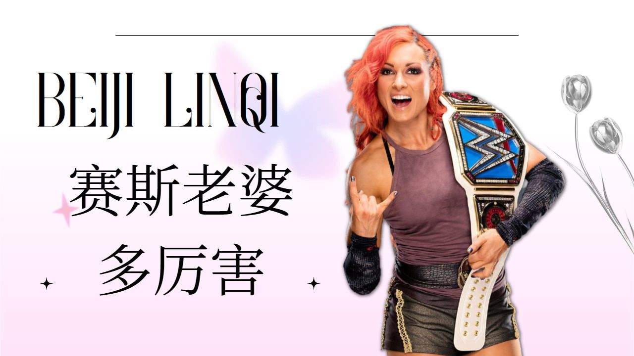 被高估的赛斯老婆,竟然有这些本事?