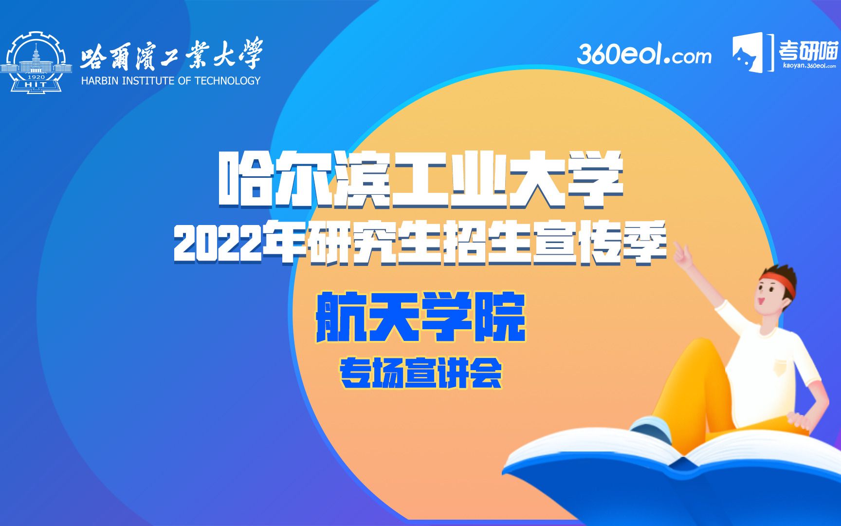 【考研喵】哈尔滨工业大学2022年研究生招生宣传季—航天学院专场宣讲会哔哩哔哩bilibili